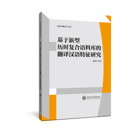 基于新型历时复合语料库的翻译汉语特征研究