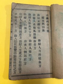 中医古籍《青囊回春》三集一册全如图