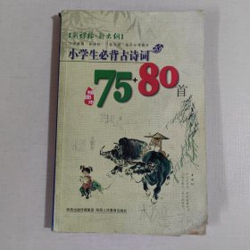 2012小学生必背古诗词75+80首（插图本）