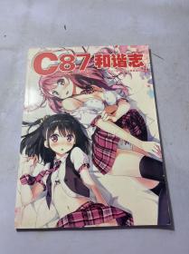 C87 和谐志