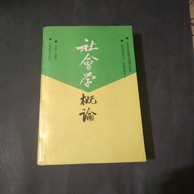 社会学概论