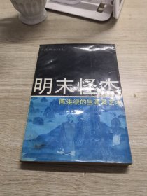 明末怪杰：陈洪绶的生涯与艺术