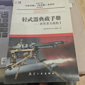 轻武器典藏手册系列：世界著名机枪1