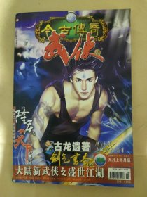 今古傳奇武俠版2006_9月上半月版 劍氣書香（上）