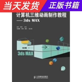 【当天发货】21世纪高等院校数字艺术类规划教材：计算机三维动画制作教程(本科):3dsMAX