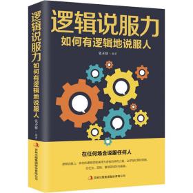 逻辑说服力如何有逻辑地说服人 成功学 张卉妍编 新华正版