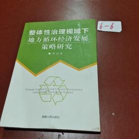 整体性治理视域下地方循环经济发展策略研究