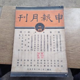 申报月刊，第二卷：第三号，民国二十二年三月十五号，