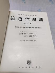 中国主要经济植物基因组：染色体图谱(第一、二、四册)签赠本