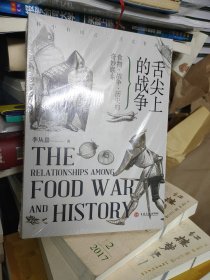 舌尖上的战争 : 食物、战争、历史的奇妙联系