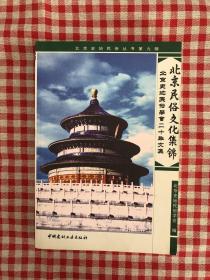 北京民俗文化集锦:北京史地民俗学会二十年文集