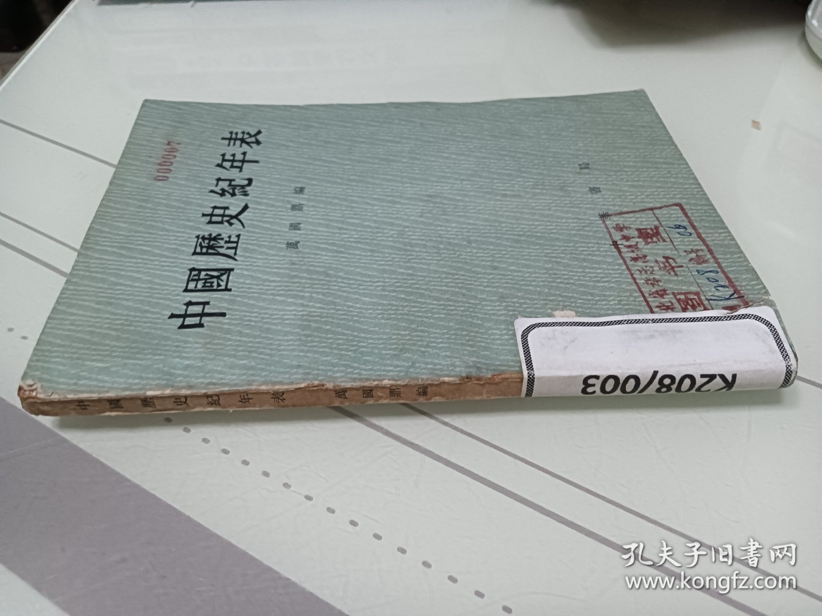 中国压史纪年表