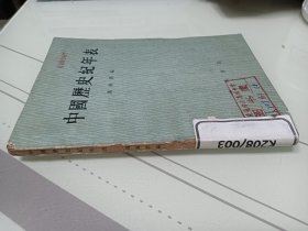 中国压史纪年表