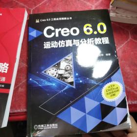 Creo 6.0运动仿真与分析教程