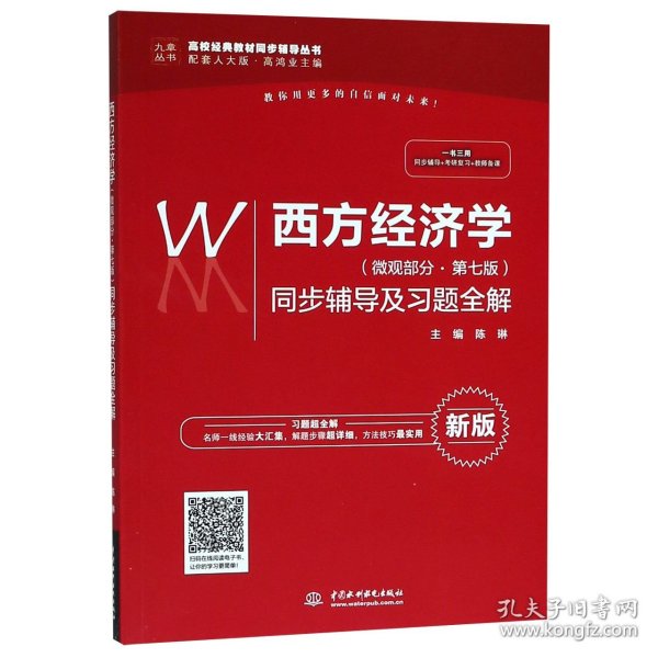 西方经济学（微观部分·第七版）同步辅导及习题全解（高校经典教材同步辅导丛书）