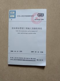 中华人民共和国国家标准 GB 50268-2008 给水排水管道工程施工及验收规范