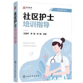 保正版！医学精萃系列--社区护士培训指导9787122382528化学工业出版社王丽芹，李丽，宋楠 主编