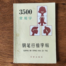 3500常用字钢笔行楷字帖