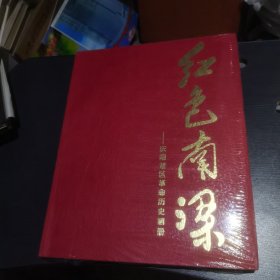 红色南梁--庆阳老区革命历史画册