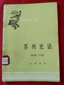 苏州史话