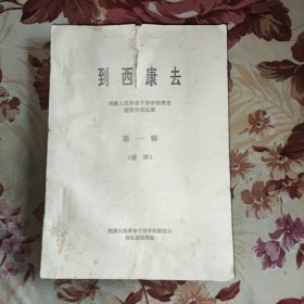 到西康去——西康人民革命干部学校简史暨同学回忆录（第一辑）