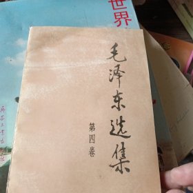 毛泽东选集 第四卷