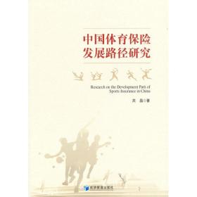 中国体育保险发展路径研究