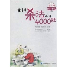 象棋杀法练习4000题（第2册，801～1600题）