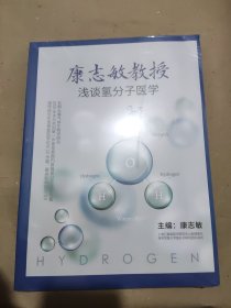 康志敏教授浅谈氢分子医学