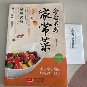 念念不忘家常菜/爱上回家吃饭