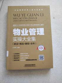 物业管理实操大全集（职责+规范+制度+表单）（第2版）(书后皮有破损不影响阅读)