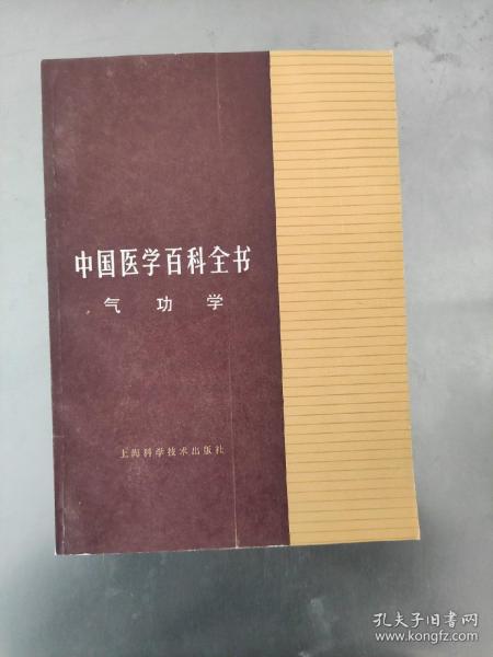 中国医学百科全书 气功学 1988年一版一印