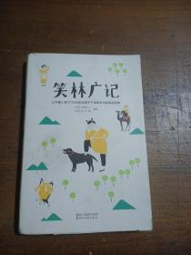 笑林广记（中国古代的“英式没品笑话”！ 流传千年，风靡海内外！）【作家榜出品】