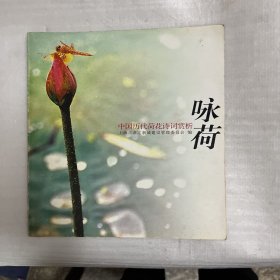 咏荷——中国历代荷花诗词赏析