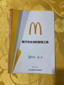 餐厅安全消防管理工具 2022年版本（内页使用了）