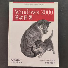 Windows 2000活动目录