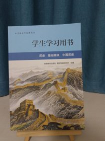 学生学习用书.历史基础模块中国历史