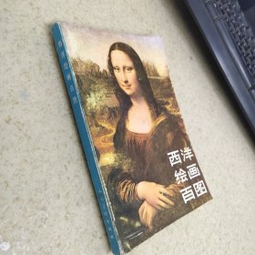 西洋绘画百图