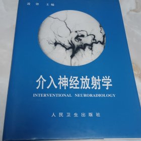 介入神经放射学