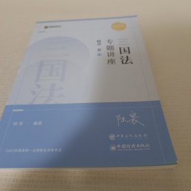 司法考试2022 众合法考陆寰三国法专题讲座精讲卷