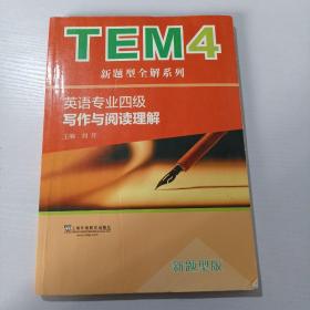 TEM4新题型全解系列：英语专业四级写作与阅读理解（新题型版）