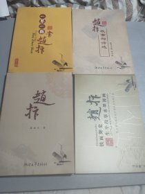 赵抃廉政文化丛书一套四册连售