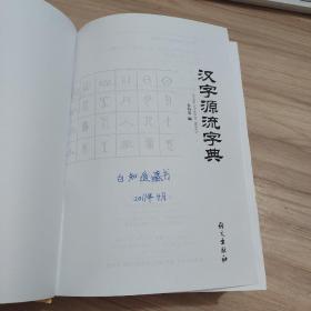 汉字源流字典