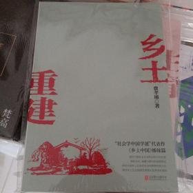 乡土重建（《乡土中国》姊妹篇，一书了解中国乡土社会发展历程）