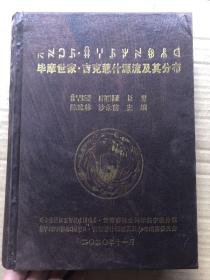 《吉克惹什源流及其分布》绸面精装  666页厚本、（内页全新）"