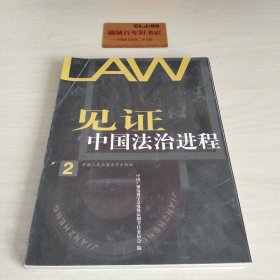 见证中国法治进程.2
