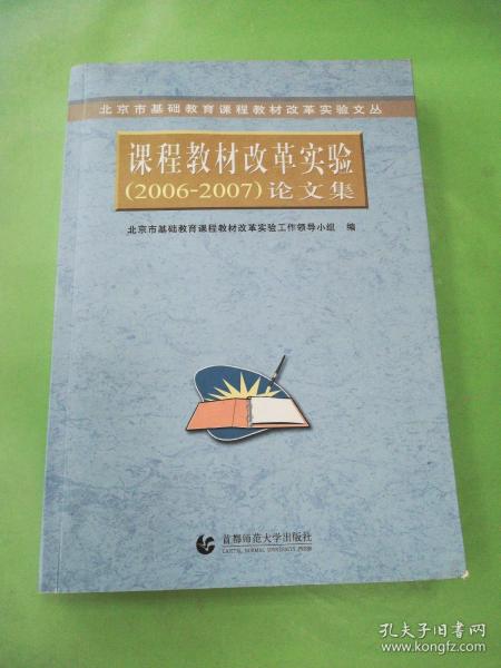 北京市基础教育课程教材改革实验文丛：课程教材改革实验（2003-2004）论文集