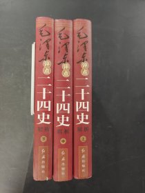 毛澤東評點二十四史解析