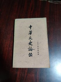 中华文史论丛 1984年第4辑