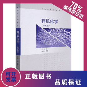 有机化学(第5版) 9787040473315